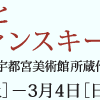 クレーとカンディンスキーの時代