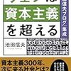  池田『ウェブは資本主義を超える「池田信夫ブログ」集成』