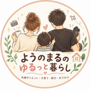 ようのまるのゆるっと暮らし