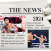 2024年のボクシング界の出来事。大きな変化をもたらした、いくつかのニュースをピック。【国内編】