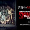 映画『スキンフォード　処刑宣告』評価・ネタバレ感想！　何者でもなかった男が不死身の女性と出会う神話。