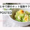 【レシピ掲載84】フーディストノート様にて『キャベツとゆで卵のホット塩麹サラダ』を載せて頂きました。