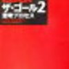 これを読めばTOC（制約条件の理論）が学べる！？「ザ・ゴール２～思考プロセス」