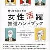 耽典籍：「働かない」女性を管理職に。『輝く女性のための女性活躍推進ハンドブック』清水レナさん（ディスカヴァー・トゥエンティワン）