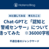 Chat-GPTと「認知と警戒センサー」について語ってみた　※36000字程