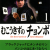 みなもと太郎先生の 『むこうきずのチョンボ』（全２巻）を公開しました