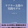 通勤電車で読む『ケアラー支援の実践モデル』（M-GTAモノグラフシリーズ２）。