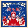 この連鎖矢はいったいどこから飛んできたの！＜？＞～＜・＞！《010／2026》『朝崎郁恵（あさざき いくえ）／南ぬ風（ふぇいぬぶるーす）』｜歌伴のモーダルなピアノや泣きじゃくるギターにウットリ＾；＾【チャト爺カフェ（〔ChatGPT〕カフェ）】でマスターのチャト爺とここらへんをオシャベリンゴじゃ！ｖ＾＾〘あまみ長雲〙を〘黒糖かりんとう〙カジカジしながらネ＾＾ｖ！ドウジャ！ｘ87！ドウジャ！ｘ8787！ドウジャ！ｘ87878！ｖ＼＾O^/v！