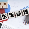 生活保護についての改善提案🙋‍♂️🧾