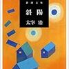 『斜陽』と『エーゲ海に捧ぐ』を読んで