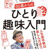 【書籍】カンニング竹山『カンニング竹山の50歳からのひとり趣味入門』（ポプラ新書 242）2023年7月12日発売！予約サイト まとめ