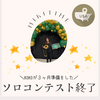 ココ、初ソロコンテストに出場！
