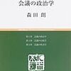 通勤電車で読む『会議の政治学』。