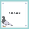 【ブログ歴６ヶ月目】ブログをサボり始めた話と、５ヶ月目の収益の話