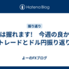現物は握れます!　今週の良かったトレードとドル円振り返り