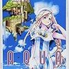 ＡＱＵＡにおける暁のただ乗りの効果について〜恐怖の短期消滅時効