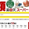 楽天スーパーセール開催中！毎日スロットの挑戦を忘れずに！楽天をお得に利用する方法 ふるさと納税も対象！？