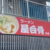 「ラーメン屋台骨 分店 加納店」でランチ