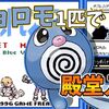 【初代ポケモン】ニョロモ１匹で殿堂入りを目指せ【プレイ記事】
