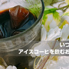 分離にサラバ！アイスコーヒーを最後まで美味しく飲む方法。