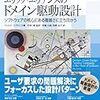 エリック・エヴァンスのドメイン駆動設計 を読んで