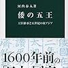  河内春人『倭の五王』を読む