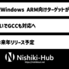 GCC 15でWindowsでのARM64をサポートへ