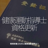 718食目「健康運動指導士、資格更新」管理栄養士なのに健康運動指導士？