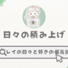 3月4日(月)の積み上げ