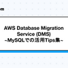 AWS Database Migration Service (DMS) – MySQLでの活用Tips集