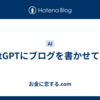 chatGPTにブログを書かせてみた