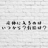 産休に入るのはいつから？