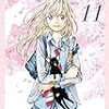 新川直司「四月は君の嘘」第8~11巻感想：また、春が来る。