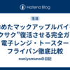 冷めたマックアップルパイを“サクサク”復活させる完全ガイド｜電子レンジ・トースター・フライパン徹底比較