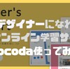 誰でもデザイナーになれる！？正式オープンほやほやの「Cocoda!」を全くデザインの知識のないやつが使ってみた！