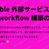 Bubble 外部サービス向け API workflow 構築の基本