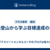 白山登山から学ぶ目標達成の本質
