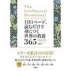 【ホステスの読書日記】1日1ページ、読むだけで身につく世界の教養365