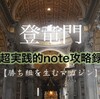 noteの時代がもうそこまできている「先行者優位」まだ間に合う