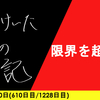 【日記】限界を超えろ