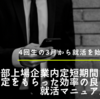 就活を頑張る必要は一切無し‼︎ やり方一つで内定ゲット！頑張らない就活法