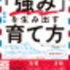 『「強み」を生み出す育て方』を読みました