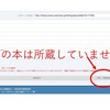 「所蔵情報」ご確認のお願い