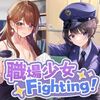 職場少女FIGHTING