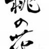 『桃の花』