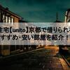 サブスク住宅【unito】京都で借りられる人気・おすすめ・安い部屋を紹介！