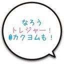 なろうトレジャー！＠カクヨムも！　　web小説感想ブログ