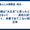 【基礎は“大丈夫”と思ったときが危ない】 　── 高校入試で気づく、本番で出てこない知識の正体