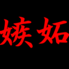 日本人は自分が不利益を被ってでも他人の幸福を許さない？