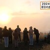 阿蘇・大観峰　初日の出に新年の誓い（熊本）